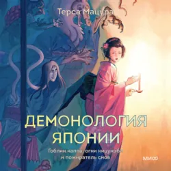 Демонология Японии - Терса Мацура