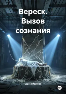 Вереск. Вызов сознания, Сергей Ирлянов