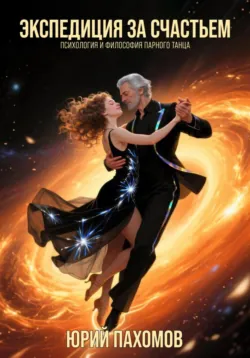 Экспедиция за счастьем. Психология и философия парного танца, Юрий Пахомов
