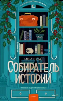 Тайна пекарни мадам Моро, аудиокнига . ISDN73833733