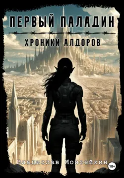 Хроники Алдоров. Первый Паладин, Владислав Моисейкин