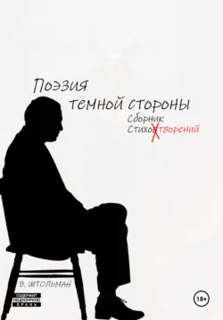 Поэзия тёмной стороны - Виталий Штольман