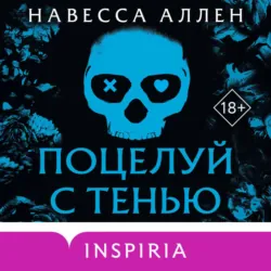 Поцелуй с тенью - Навесса Аллен
