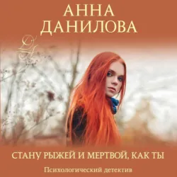 Стану рыжей и мертвой, как ты - Анна Данилова
