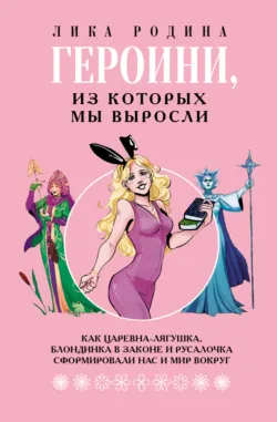 Женские образы в искусстве. Героини, из которых мы выросли. Сборник, аудиокнига . ISDN74298181