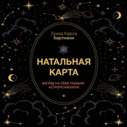 Натальная карта. Взгляд на себя глазами астропсихолога - Луиза Карла Хартманн
