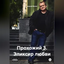 Прохожий 3 Эликсир любви - Алексей Мухин