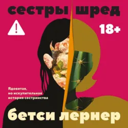 Сестры Шред - Бетси Лернер
