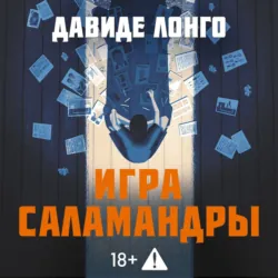 Игра саламандры - Давиде Лонго