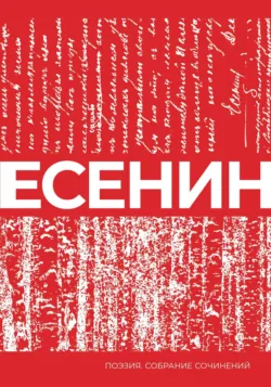 Есенин. Собрание сочинений - Сергей Есенин