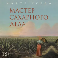 Мастер сахарного дела - Майте Уседа