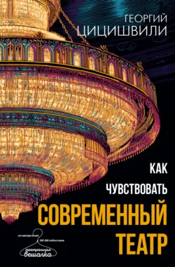 Как чувствовать современный театр - Георгий Цицишвили