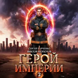 Герой Империи 2 - Виктор Молотов