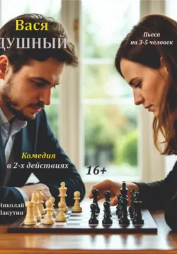 Пьеса: Вася Душный! Комедия на 3 – 5 человек. - Николай Лакутин
