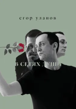 В сетях души - Егор Уланов