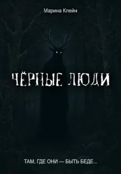 Чёрные люди - Марина Клейн