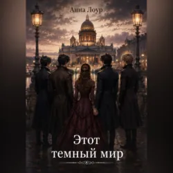 Этот темный мир - Анна Лоур
