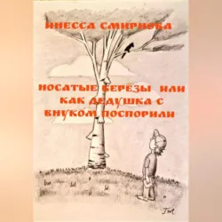 Носатые березы или как дедушка с внуком поспорили - Инесса Смирнова