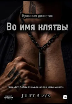 Во имя клятвы, Juliet Black