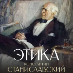 Этика - Константин Станиславский