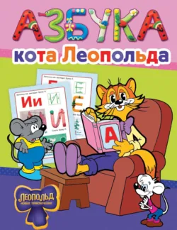 Азбука кота Леопольда - Сборник