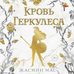 Узы Геркулеса, аудиокнига . ISDN73909127