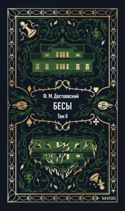 Бесы. Том 2 - Федор Достоевский