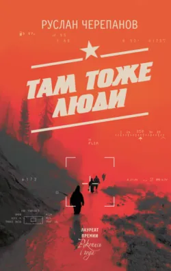 Там тоже люди, аудиокнига . ISDN74254641