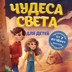 Чудеса света для детей - Наталья Андрианова