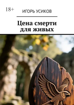 Полковник Ермаков, аудиокнига Игоря Александровича Усикова. ISDN72639223