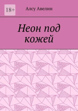 Неон наших грехов. Книга 1. Искра, аудиокнига Алсу Авелин. ISDN72626917