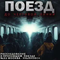 Поезд до чёртовой линии - Адам Горский