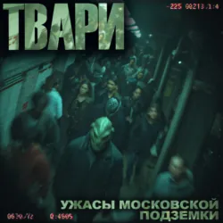 Твари - Артём Простаков