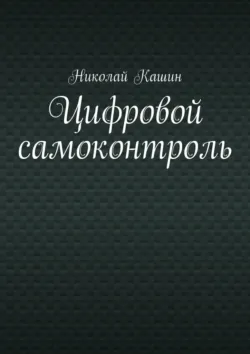 Цифровой самоконтроль - Николай Кашин