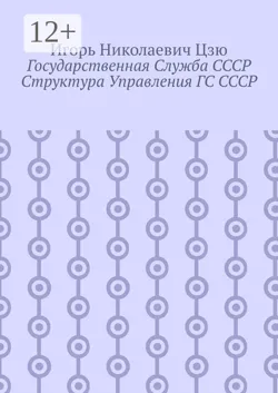 Государственная служба СССР. Структура управления ГС СССР - Игорь Николаевич Цзю