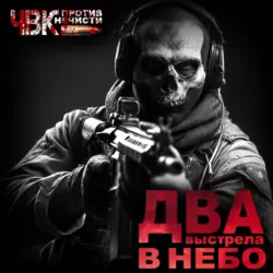 Два Выстрела в небо - Ольга Корвис