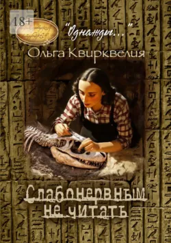 Слабонервным не читать! - Ольга Квирквелия