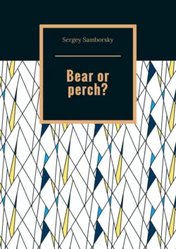 Bear or perch? - Sergey Samborsky
