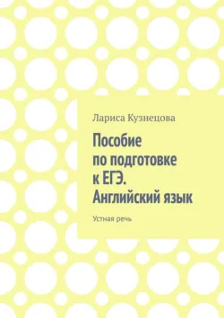 Пособие по подготовке к ЕГЭ. Английский язык. Устная речь - Лариса Кузнецова