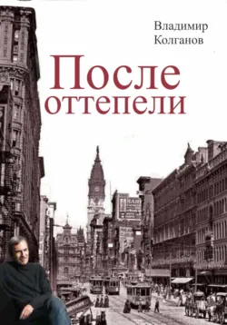 После оттепели - Владимир Колганов