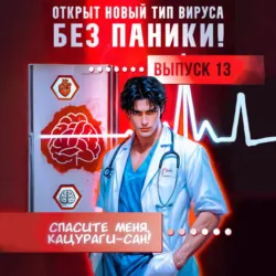 Спасите меня, Кацураги-сан! Том 13 - Виктор Молотов