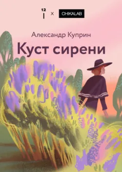 Куст сирени - Александр Куприн