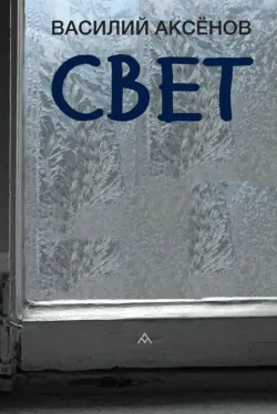 Свет - Василий Аксенов