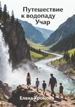 Путешествие к водопаду Учар, аудиокнига . ISDN72585424