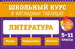 Литература. 5-11 классы - Елена Маханова