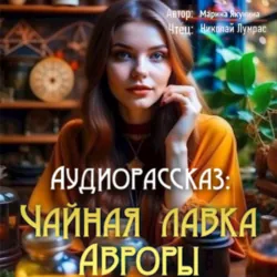 Чайная лавка Авроры - Марина Якунина