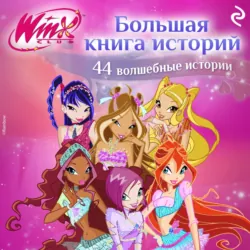 Winx. Большая книга историй - Лия Виата