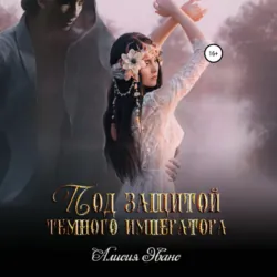 Под защитой Темного императора, Алисия Эванс Под защитой Темного императора, Алисия Эванс