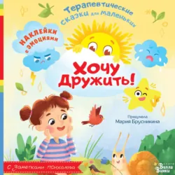 Хочу дружить! - Мария Брусникина