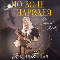 По воле чародея - Лилия Белая